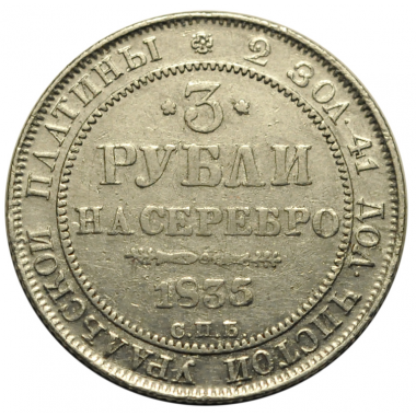 3 рубля 1835 года. "СПБ". R. АU