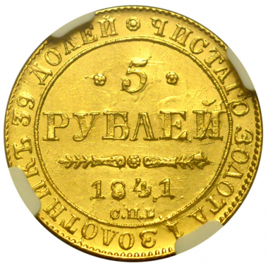 5 рублей 1841 года. СПБ-АЧ. NGC MS63