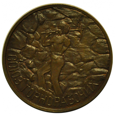 Медаль «Петроградский районный комитет Всероссийского союза горнорабочих». 1921 г. Д=36 мм. UNC