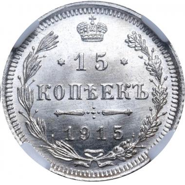 15 копеек 1915 года. "ВС". ННР. MS66
