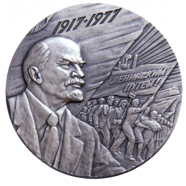 Медаль 1977 года. "60 лет Великой Октябрьской социалистической революции". Д=55 мм. UNC