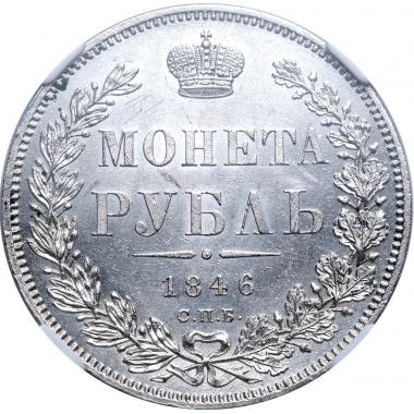 1 рубль 1846 года. СПБ-ПА. ННР. MS63