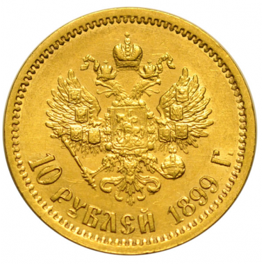 10 рублей 1899 года. "Ф.З". AU-UNC