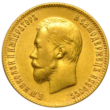 10 рублей 1900 года. "Ф.З". АU