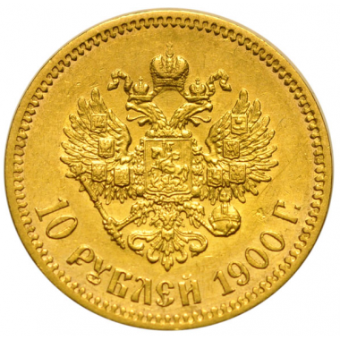 10 рублей 1900 года. "Ф.З". АU