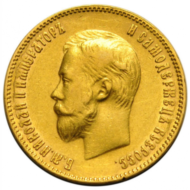 10 рублей 1901 года. "Ф.З". АU