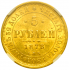 5 рублей 1878 года. СПБ-НФ. ННР MS62