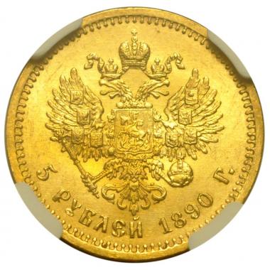 5 рублей 1890 года. "А.Г". NGC. MS64