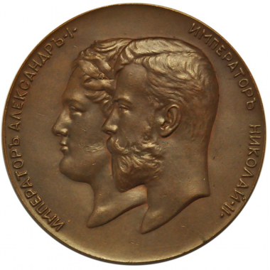 Медаль 1902 года. "100 - летие военного министерства". Д=64 мм. UNC