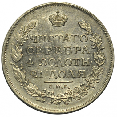 1 рубль 1817 года. СПБ-ПС. AU-UNC