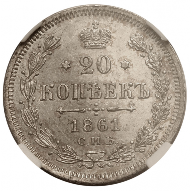 20 копеек 1861 года. СПБ-ФБ. ННР MS63