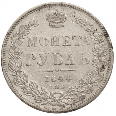 1 рубль 1844 года. СПБ-КБ, большая корона. XF+