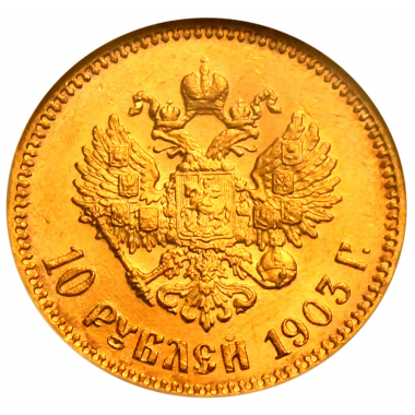 10 рублей 1903 года. "АР". NGC MS65