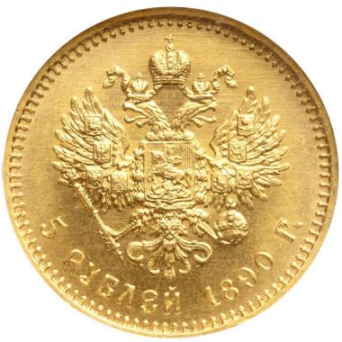 5 рублей 1890 года. АГ. NGC. MS63
