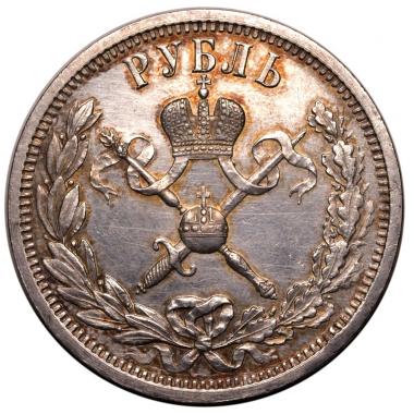 1 рубль 1896 года. В память коронации императора Николая II. AU-UNC