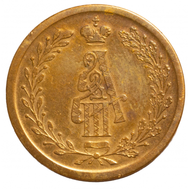 Жетон 1883 года. "В память коронации Александра III". Д=25,5 мм. АU