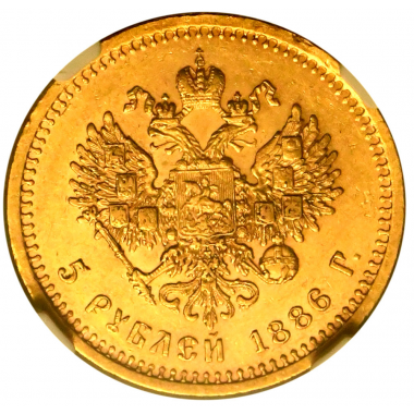 5 рублей 1886 года. А.Г. NGC MS62