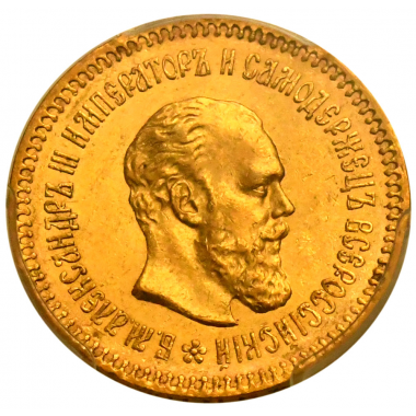 5 рублей 1887 года. PCGS MS63
