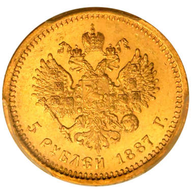 5 рублей 1887 года. PCGS MS63