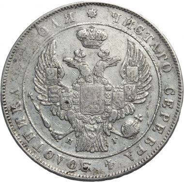 1 рубль 1834 года. СПБ-НГ. XF