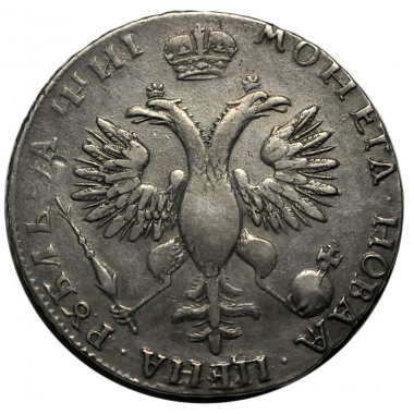1 рубль 1718 года. ОК-L. R. XF