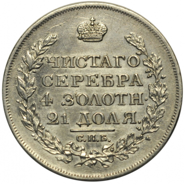  1 рубль 1817 года. СПБ-ПС. XF-AU