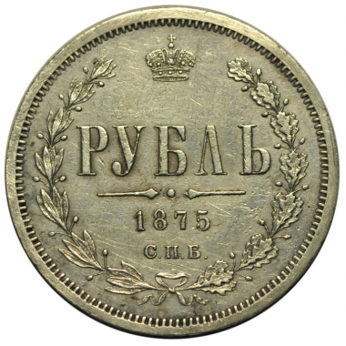 1 рубль 1875 года. СПБ-НI. XF+