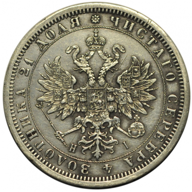 1 рубль 1875 года. СПБ-НI. XF+