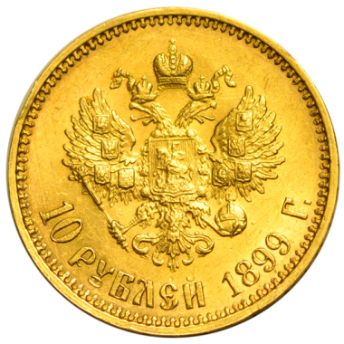 10 рублей 1899 года. "АГ". UNC
