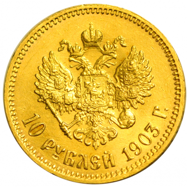 10 рублей 1903 года. "А.Р". UNC