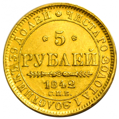 5 рублей 1842 года. СПБ-АЧ. AU-UNC