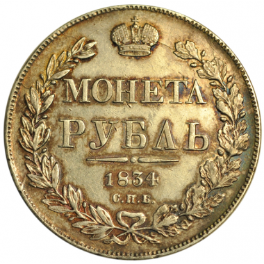 1 рубль 1834 года. СПБ-НГ. AU-UNC