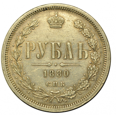 1 рубль 1880 года. СПБ-HФ. AU