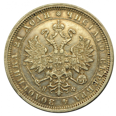 1 рубль 1880 года. СПБ-HФ. AU