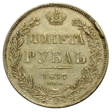 1 рубль 1837 года. СПБ-НГ. AU