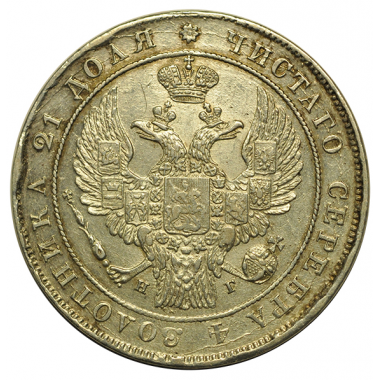 1 рубль 1837 года. СПБ-НГ. AU