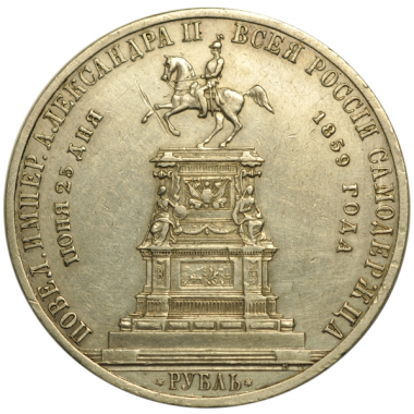 1 рубль 1859 года. Монумент императору Николаю I. R. AU Выпуклый чекан.
