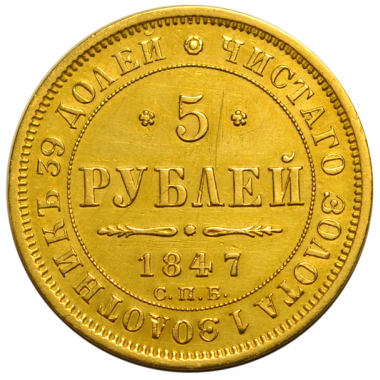 5 рублей 1847 года. "СПБ-АГ". AU