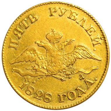 5 рублей 1828 года. СПБ-ПД. AU