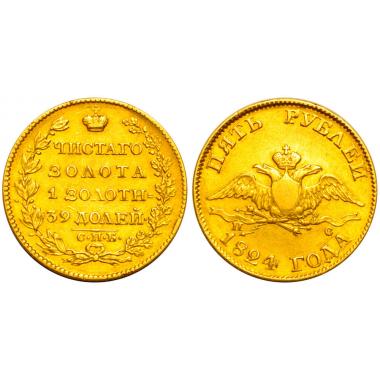 5 рублей 1824 года СПБ-ПС золото