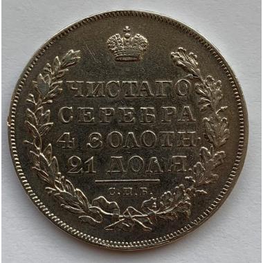 1 рубль 1830 года СПБ-НГ. Серебро