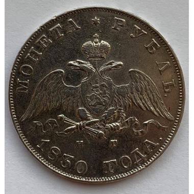 1 рубль 1830 года СПБ-НГ. Серебро