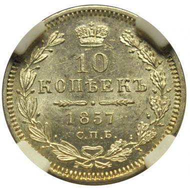 10 копеек 1857 года. СПБ-ФБ. ННР MS64
