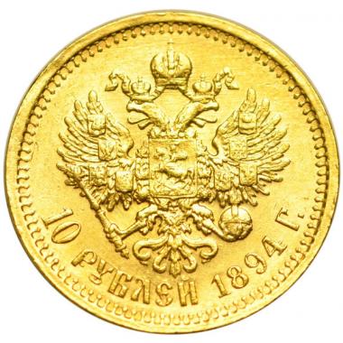 10 рублей 1894 года. "АГ". AU.