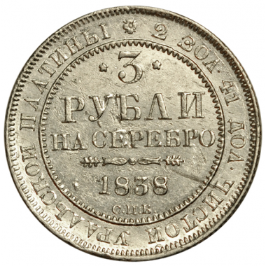 3 рубля 1838 года. "СПБ". R. АU
