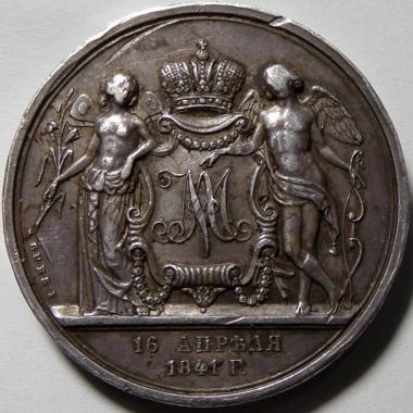 Медаль 1841 года «свадебная»