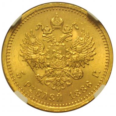 5 рублей 1886 года. "А.Г". NGC MS63