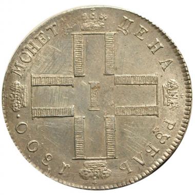 1 рубль 1800 года СМ-ОМ. XF-AU