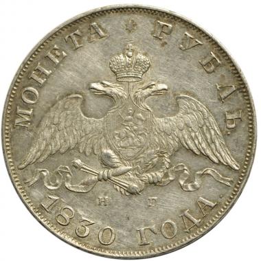 1 рубль 1830 года СПБ-НГ. AU-UNC.