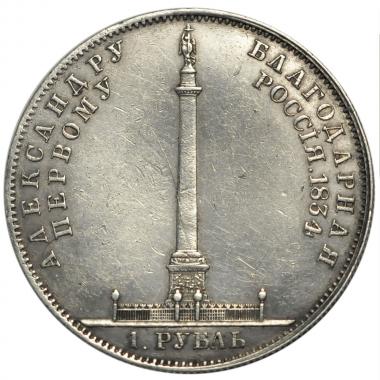 1 рубль 1834 года. Александровская колонна. AU.